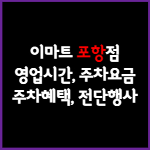 이마트 포항점 휴무일, 영업시간, 주차요금, 전단행사
