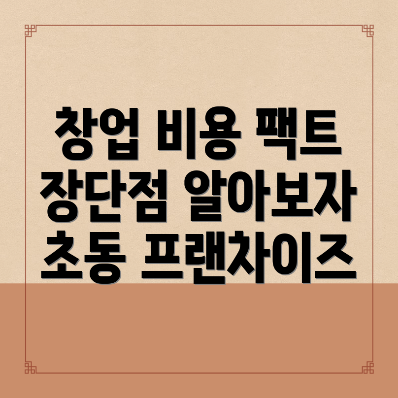 서울 중구 초동 프랜차이즈 창업 비용