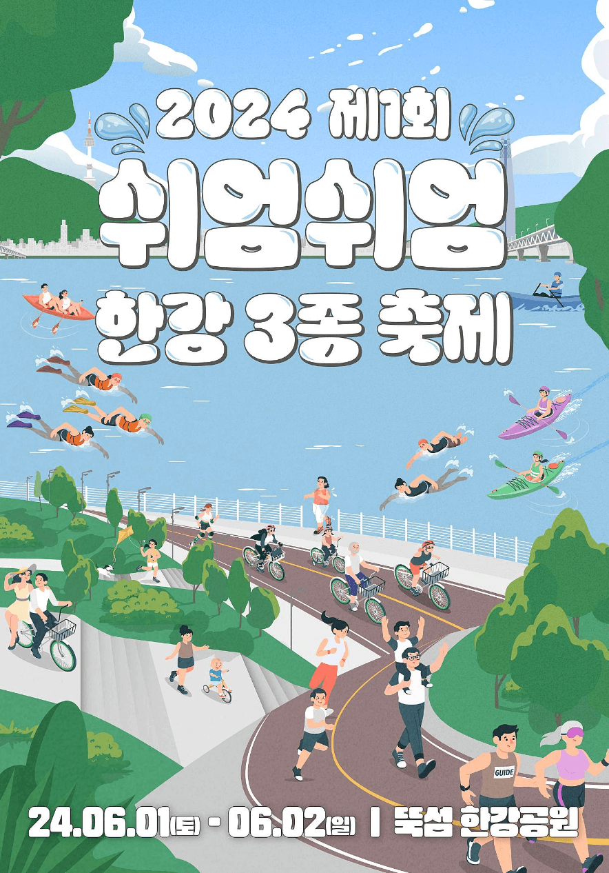 제1회 쉬엄쉬엄 한강 3종 축제 종목 코스 신청 방법