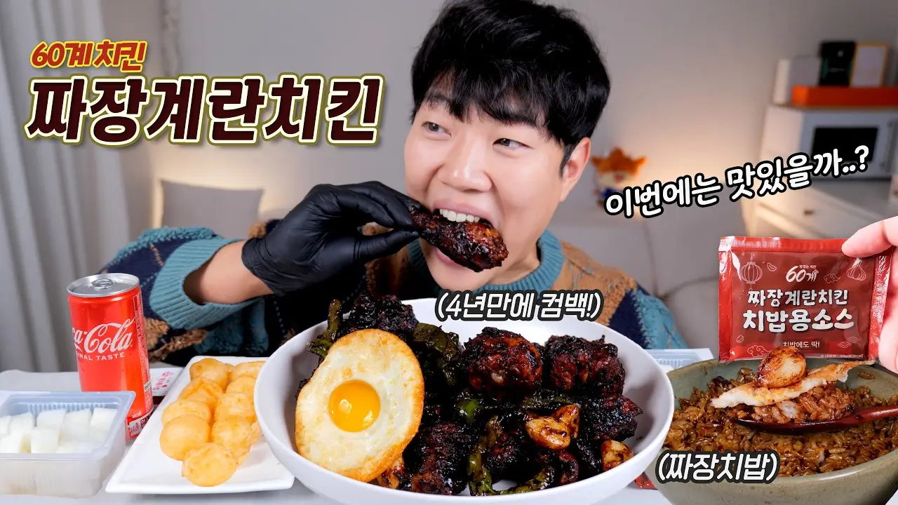 짜장계란치킨