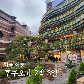 후쿠오카 2박3일 여행코스 초보 여행자 추천 일정_9