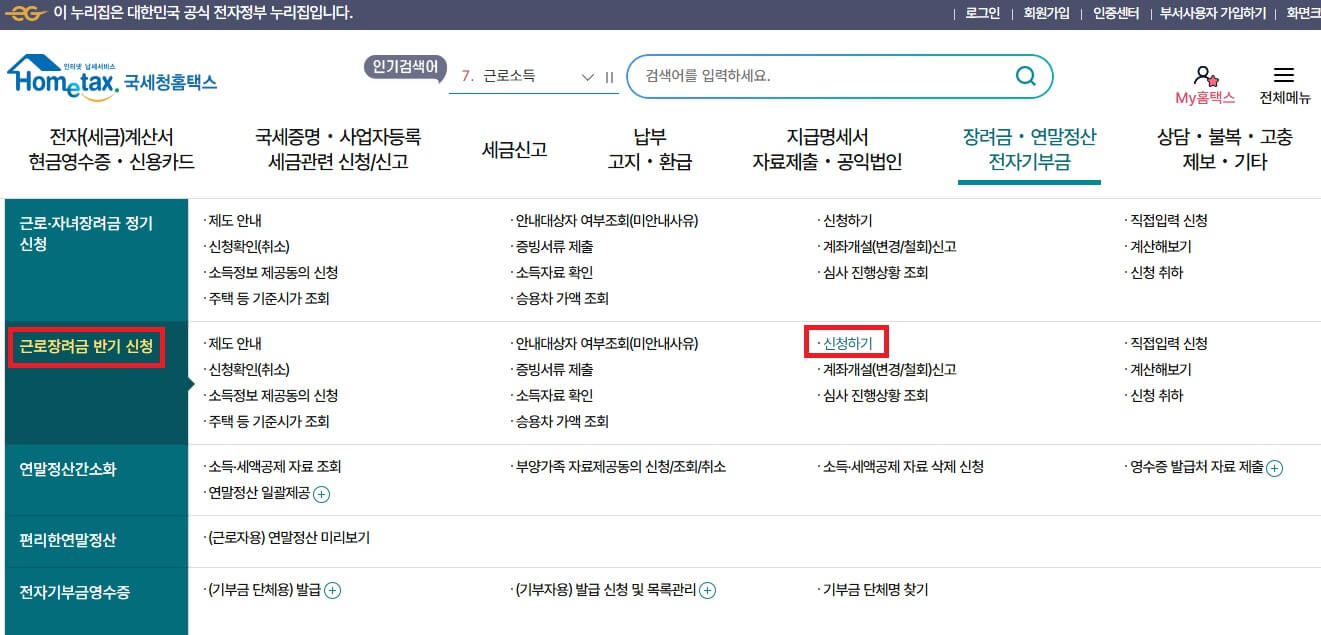 국세청 홈페이지근로장려금 330만원 신청하기