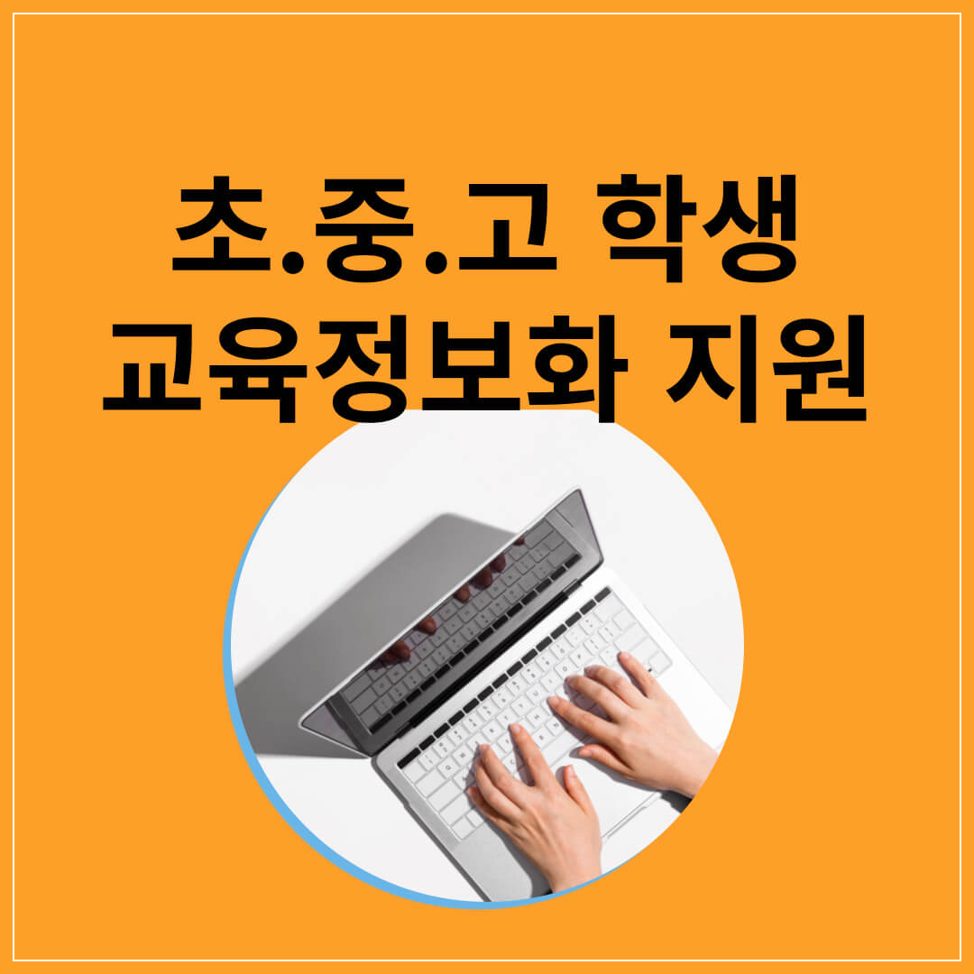 초.중.고-학생-교육정보화-지원-지원대상-신청방법