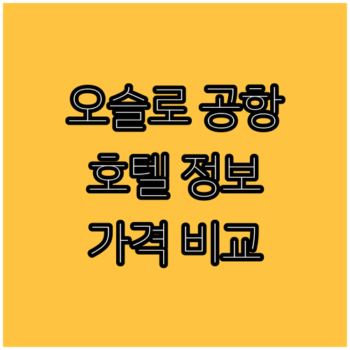 오슬로 공항 주변 호텔 특징 가격 후