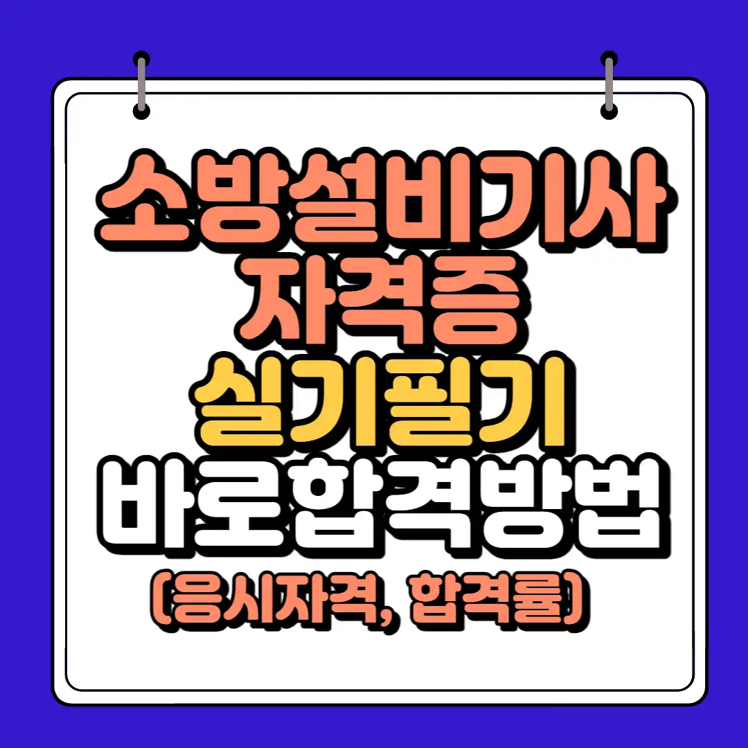 소방설비기사 하단 썸네일