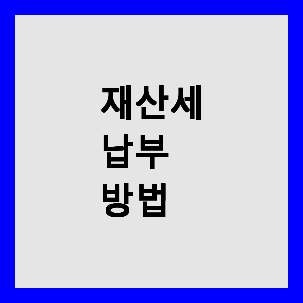 재산세 납부 방법