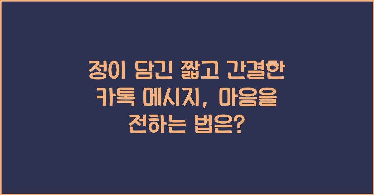 정이 담긴 짧고 간결한 카톡 메시지