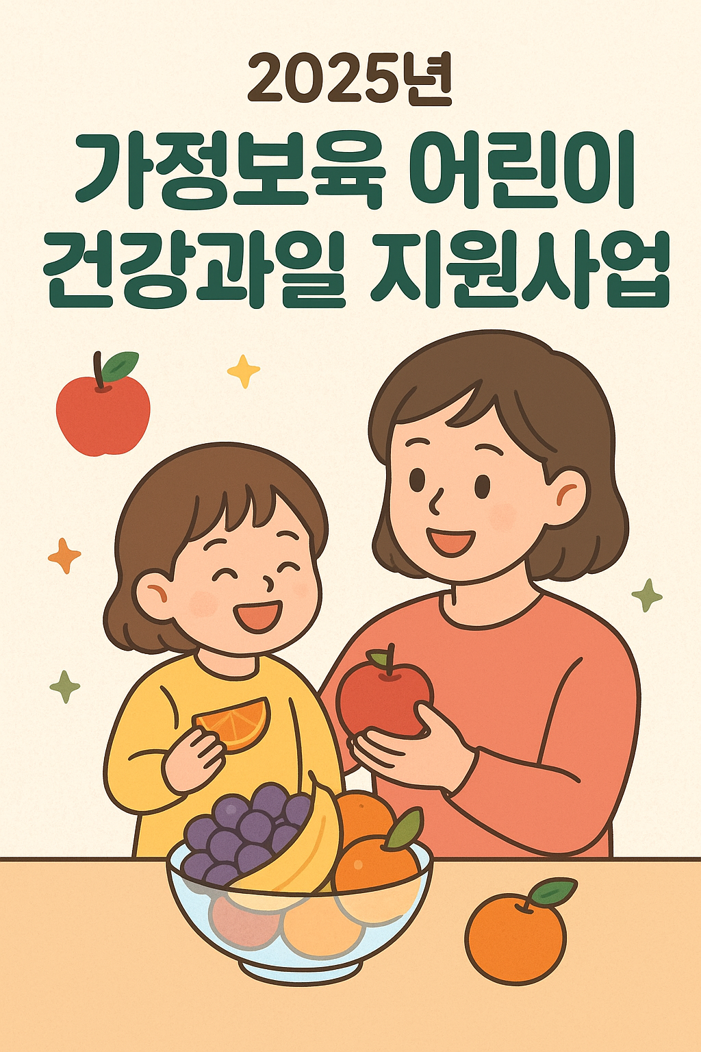 2025년 가정보육 어린이 건강과일 지원사업 접수 방법 및 혜택 총정리