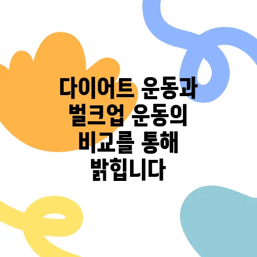 다이어트 운동과 벌크업 운동의 비교를 통해 밝힙니다