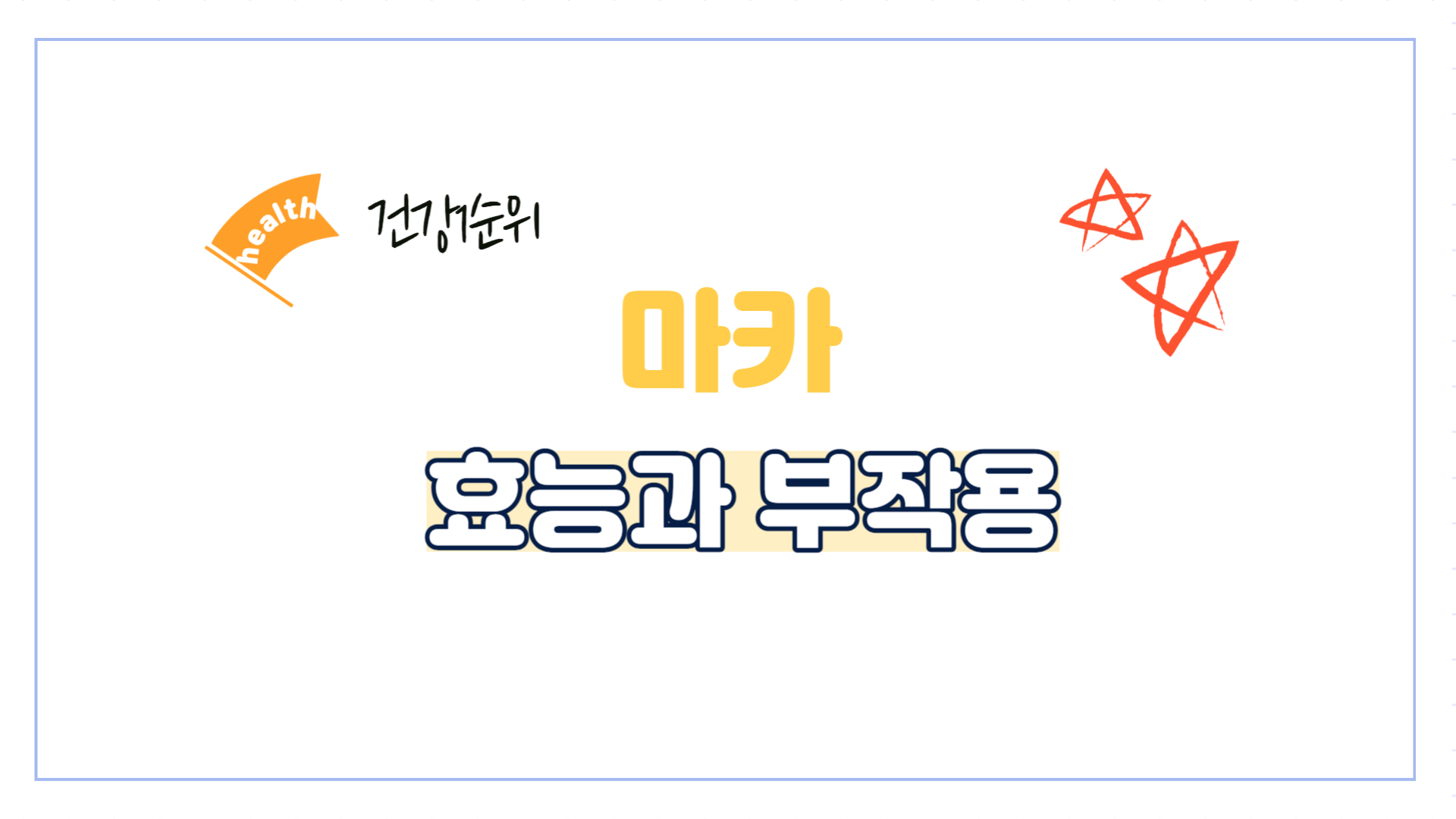 마카-블랙마카-효능-부작용-권장량