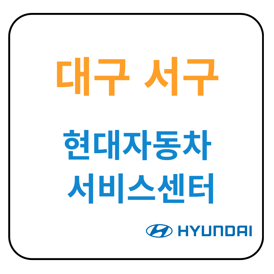 대구 서구 현대자동차 서비스센터(블루핸즈) 예약, 위치, 수리가능 서비스 안내
