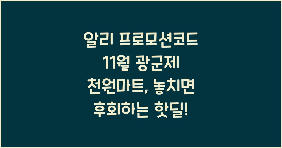 알리 프로모션코드 11월 광군제 천원마트