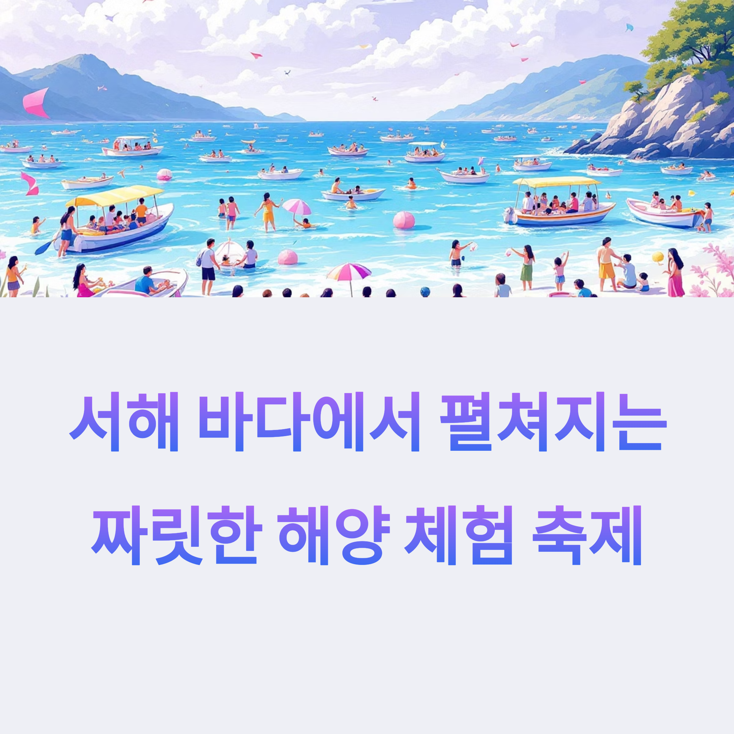서해 바다의 축제, 화성 뱃놀이 대모험