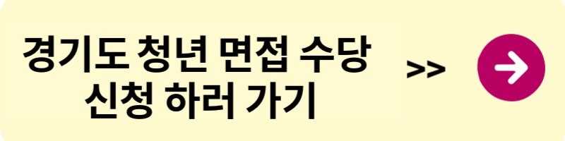 경기도 청년 면접 수당