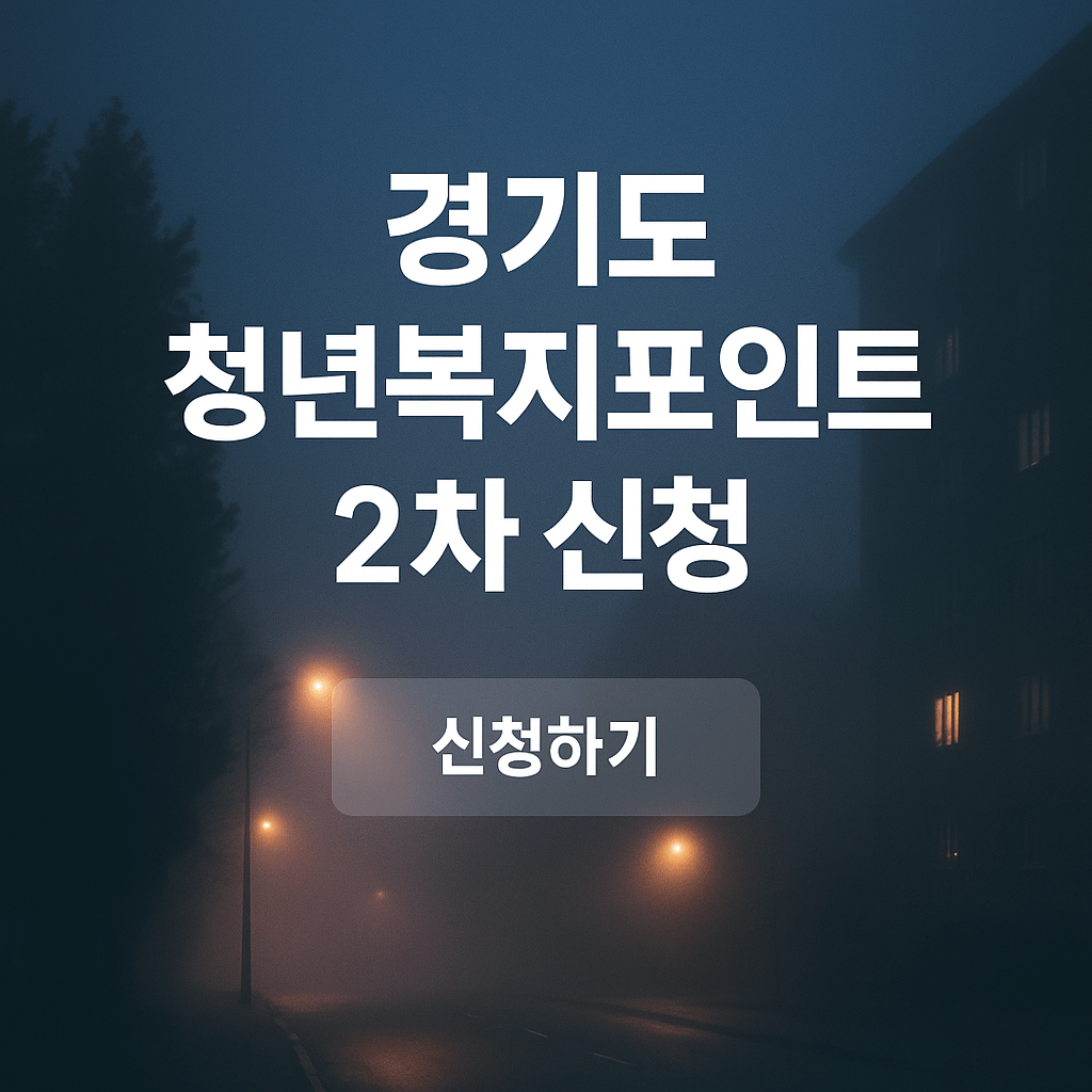 경기도 청년복지포인트 신청방법