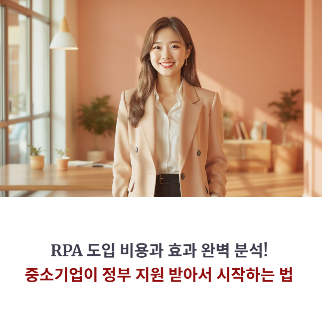 RPA 도입 비용과 효과 완벽 분석! 중소기업이 정부 지원 받아서 시작하는 법