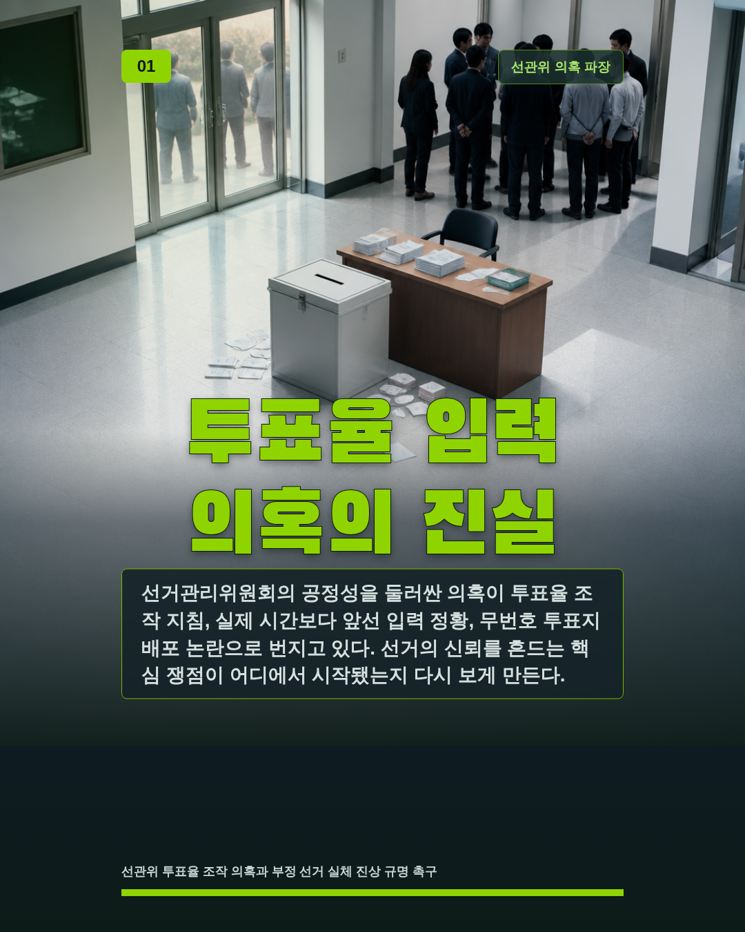 투표율 입력 의혹의 진실
