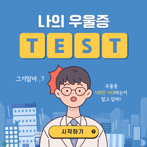 우울증
우울증 자가진단
우울증 테스트
우울증 증상
우울증 증상 알아보기