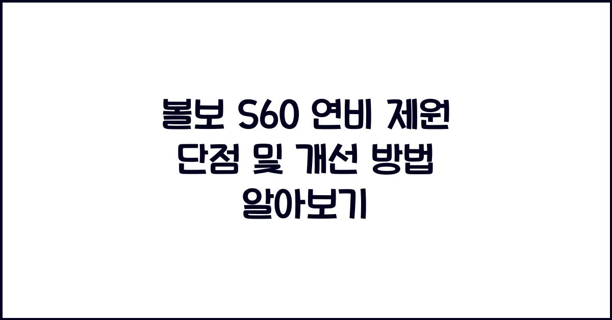 볼보 S60 연비 제원 단점
