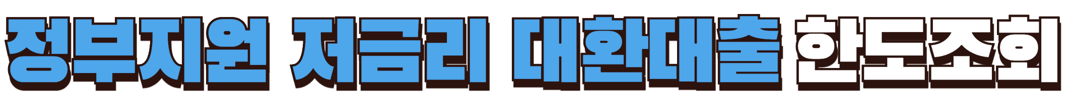 정부지원 저금리 대환대출 한도조회