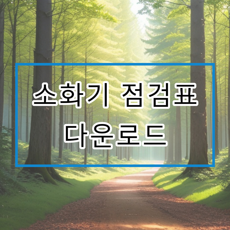 소화기 점검표 다운로드