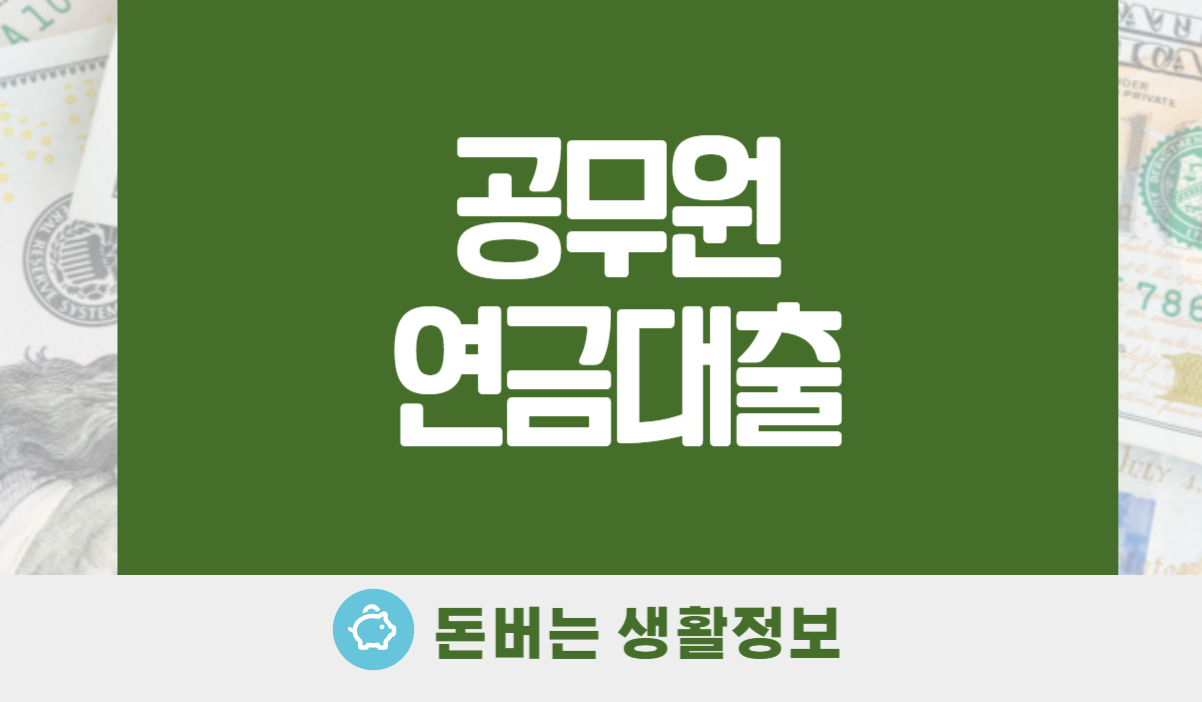 공무원연금대출