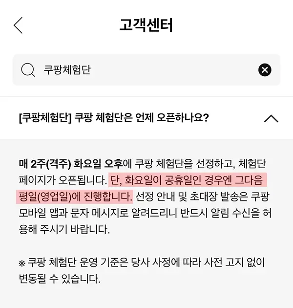 쿠팡체험단 오픈 일정에 대한 FAQ