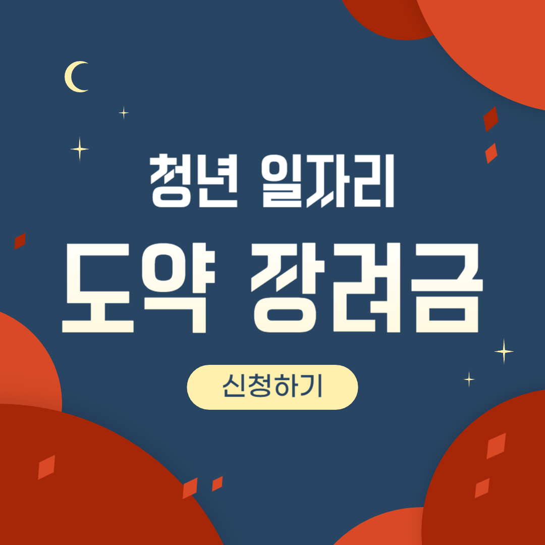 청년 일자리 도약 장려금 사업 : 지원 내용, 자격 요건, 한도, 연관 검색어 안내
