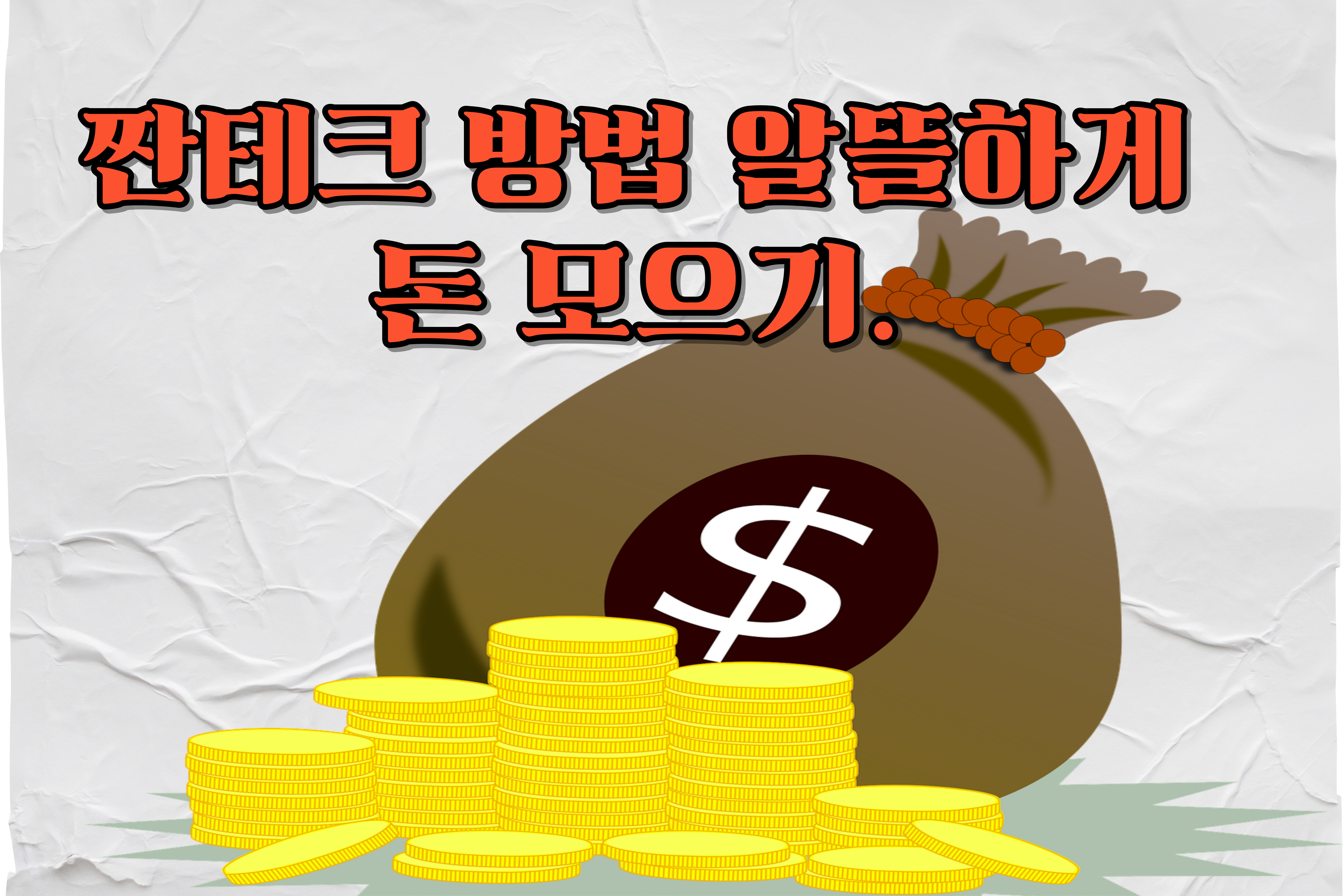 짠테크방법