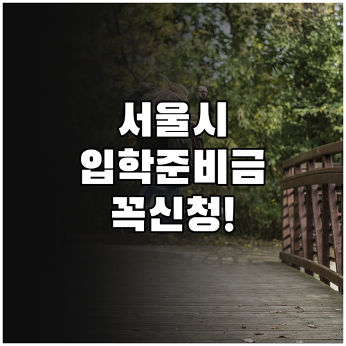 서울시 입학준비금 대상 확인 및 온라..