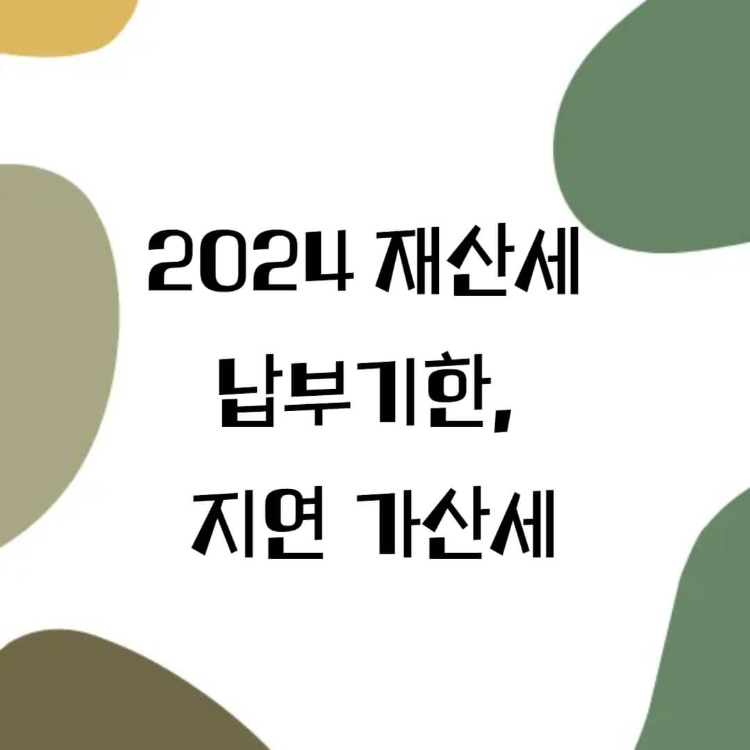2024 재산세 납부기간, 납부지연 가산세