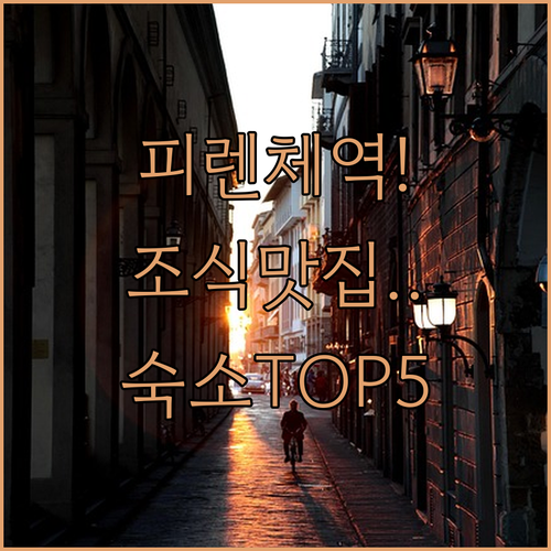 피렌체 산타마리아노벨라역 근처 깨끗하..