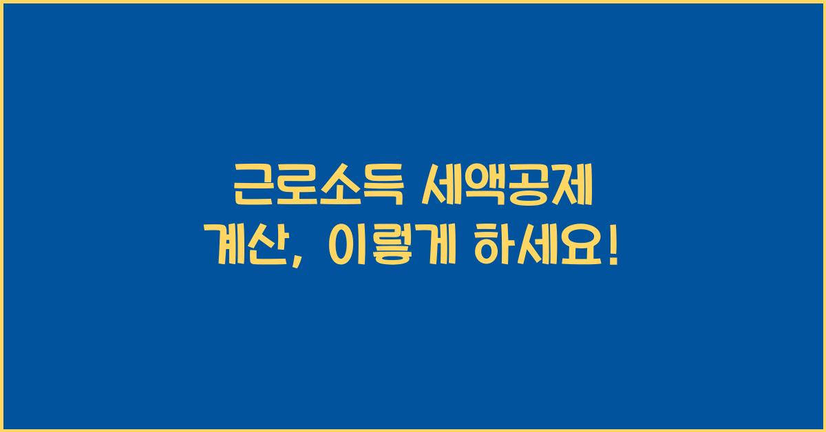 근로소득 세액공제 계산