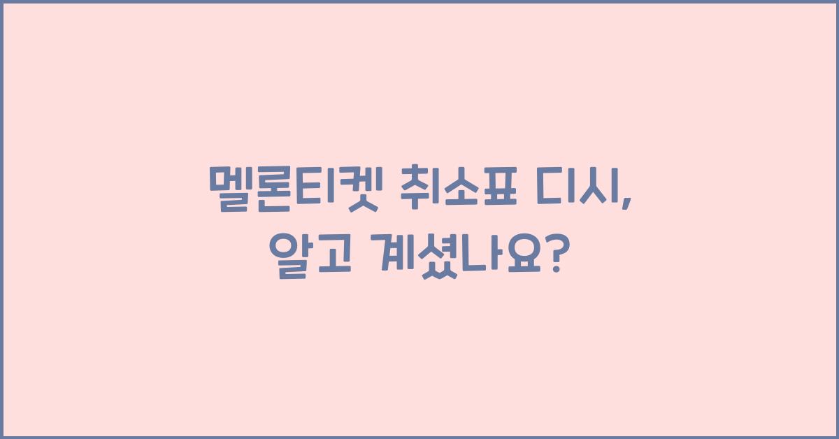 멜론티켓 취소표 디시