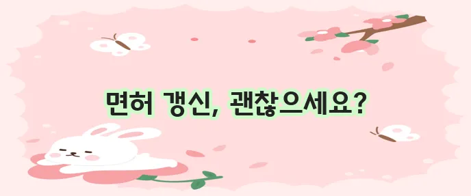 운전면허 갱신기간 초과 잊지 마세요!
