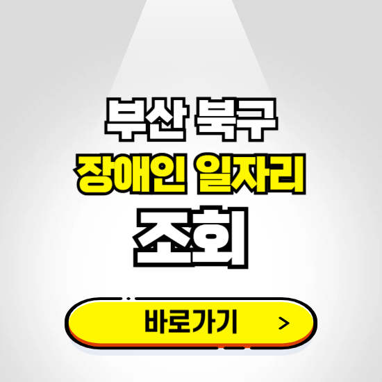 부산 북구 장애인 일자리 신청하기 ❘ 취업정보 채용공고 보기