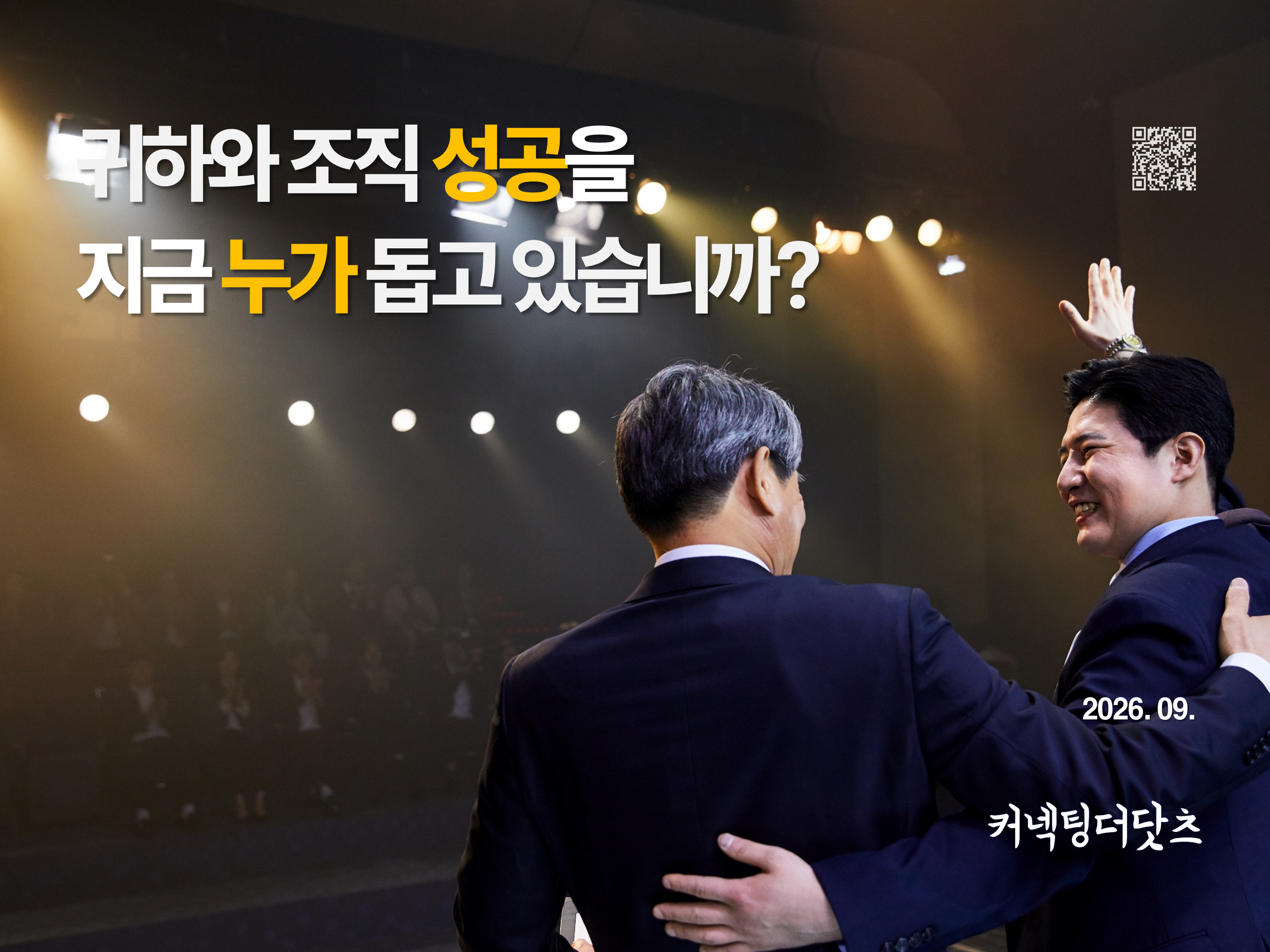 조직 성공을 위한 리더십 코칭 배너