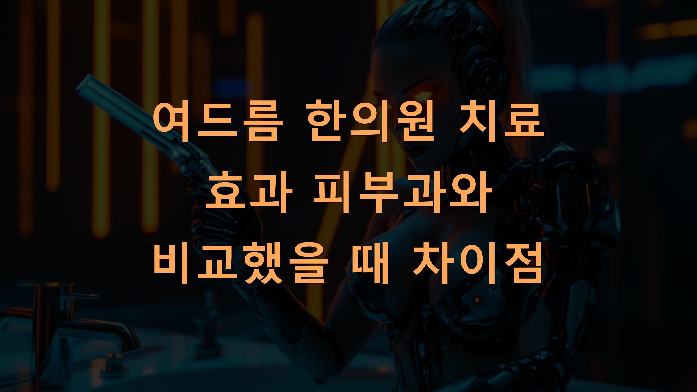 여드름 한의원 치료 효과 피부과와 비교했을 때 차이점