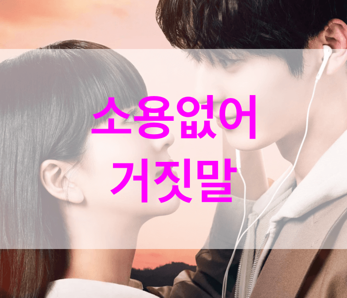소용없어-거짓말
