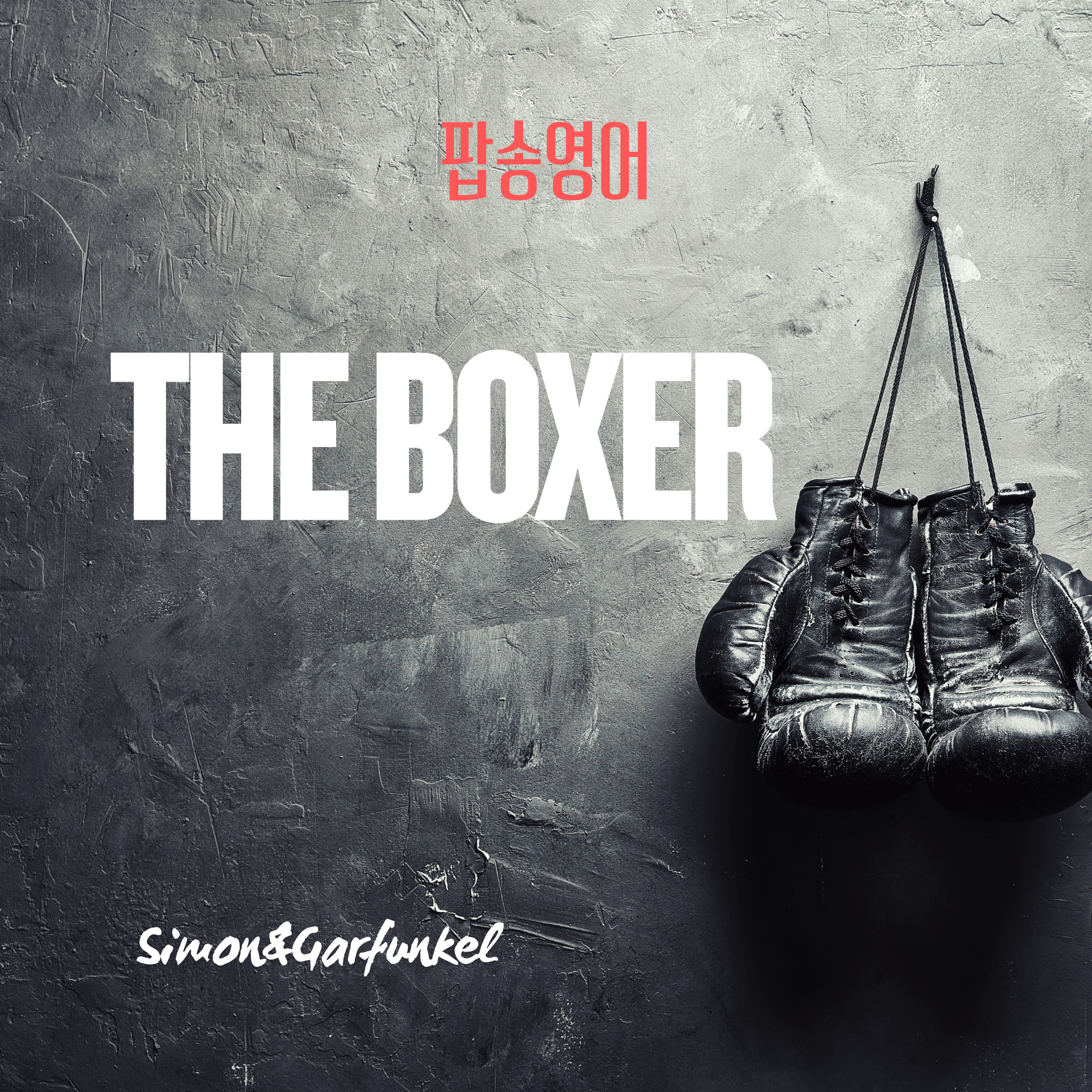 가수 Simon &amp; Garfunkel의 'The Boxer'