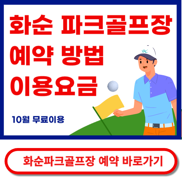 화순파크골프장 예약