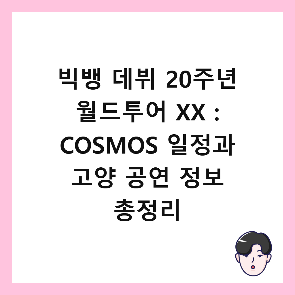 빅뱅 데뷔 20주년 월드투어 XX : COSMOS 일정과 고양 공연 정보 총정리 썸네일