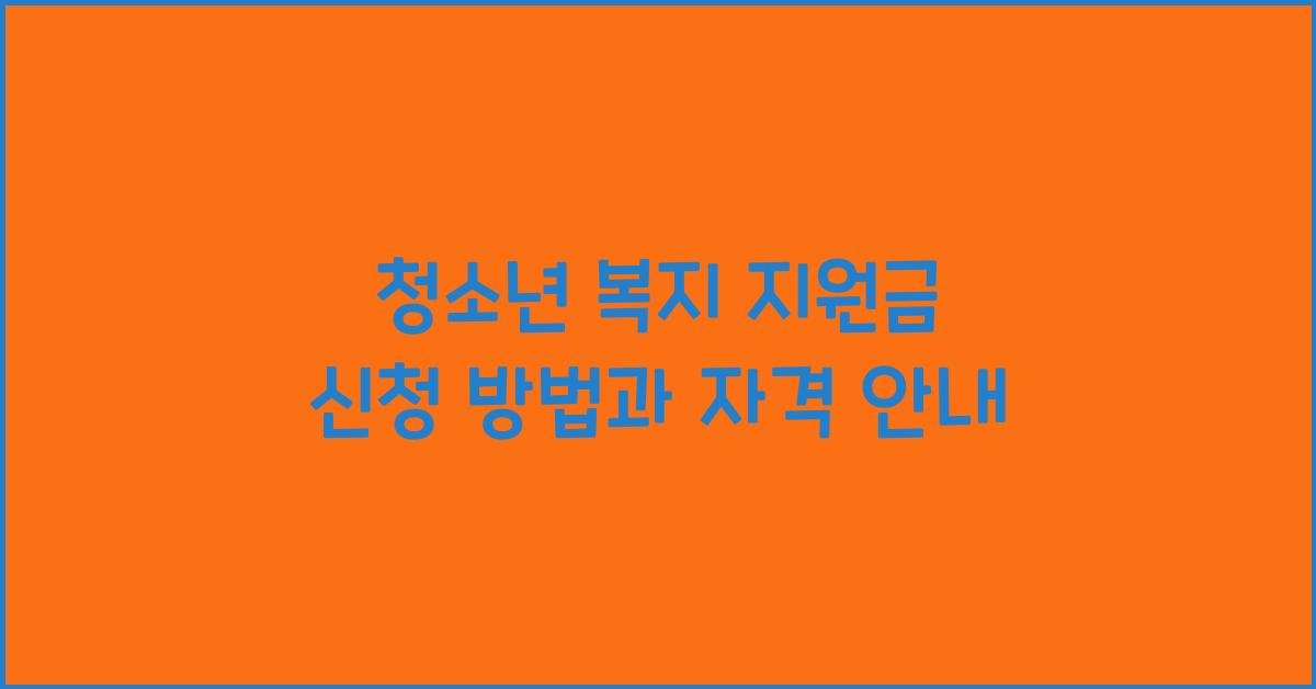 청소년 복지 지원금 신청