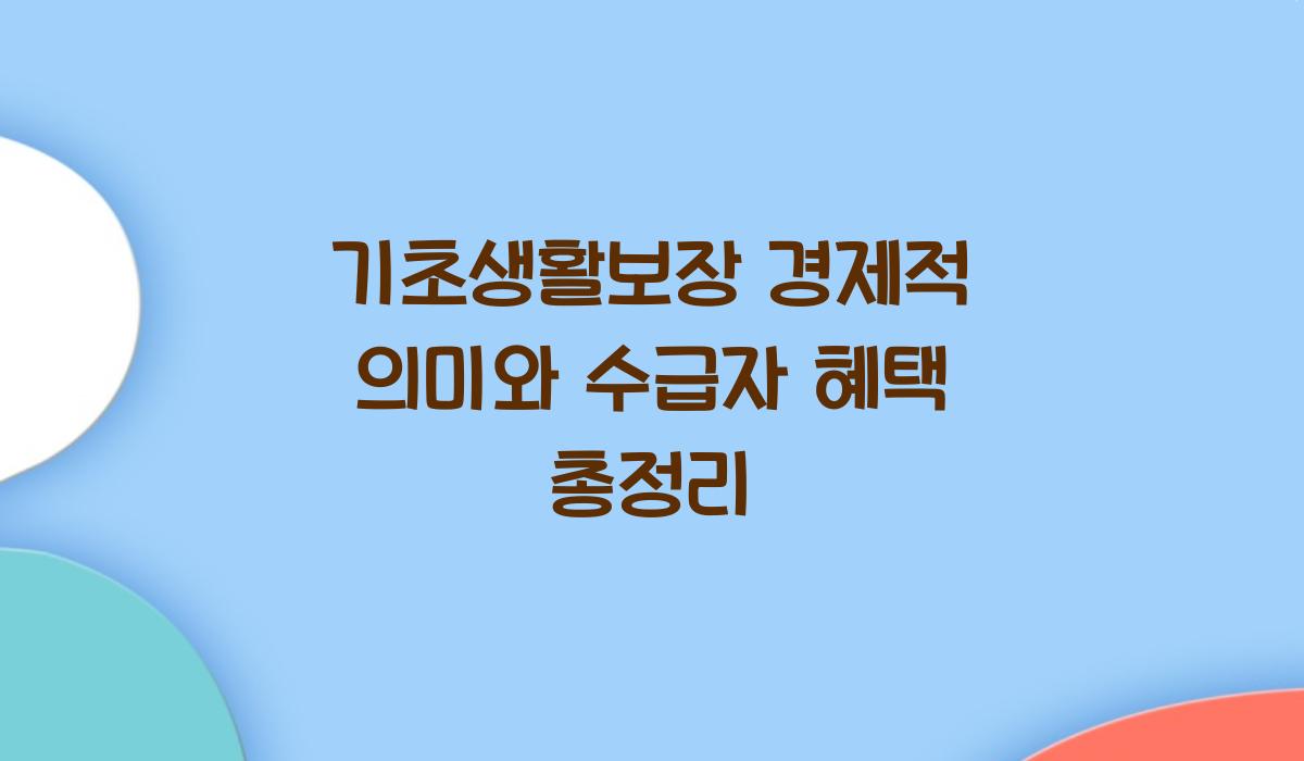 기초생활보장 경제적 의미