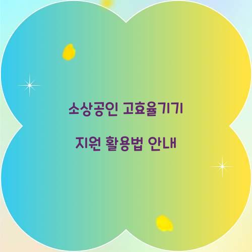 소상공인 고효율기기 지원