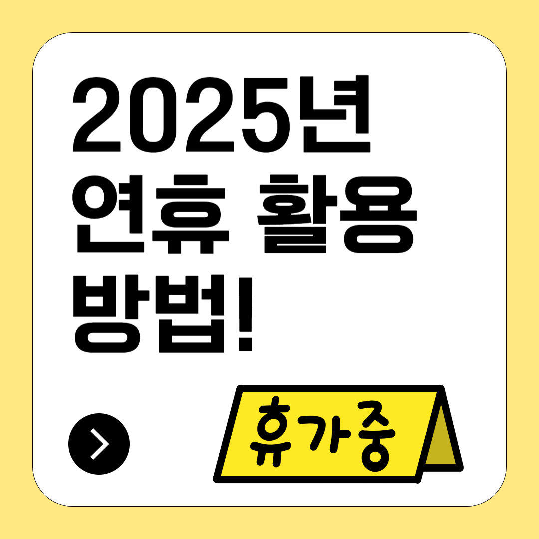 2025년 연휴 활용법 스마트하게 휴가 계획 세우는 법!