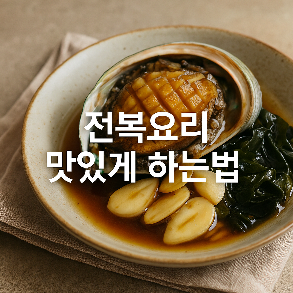 전복요리 맛있게 하는법