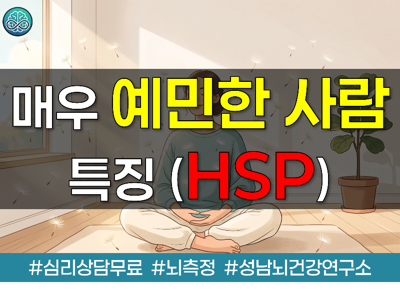'매우 예민한 사람(HSP)' 특징과 강점으로 바꾸는 법