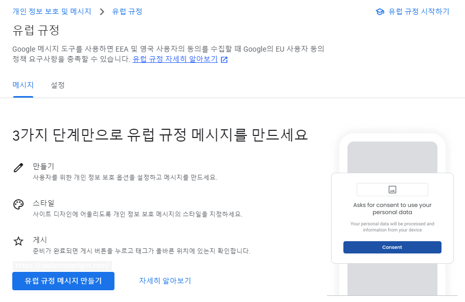 애드센스 GDPR 유럽규정 3단계