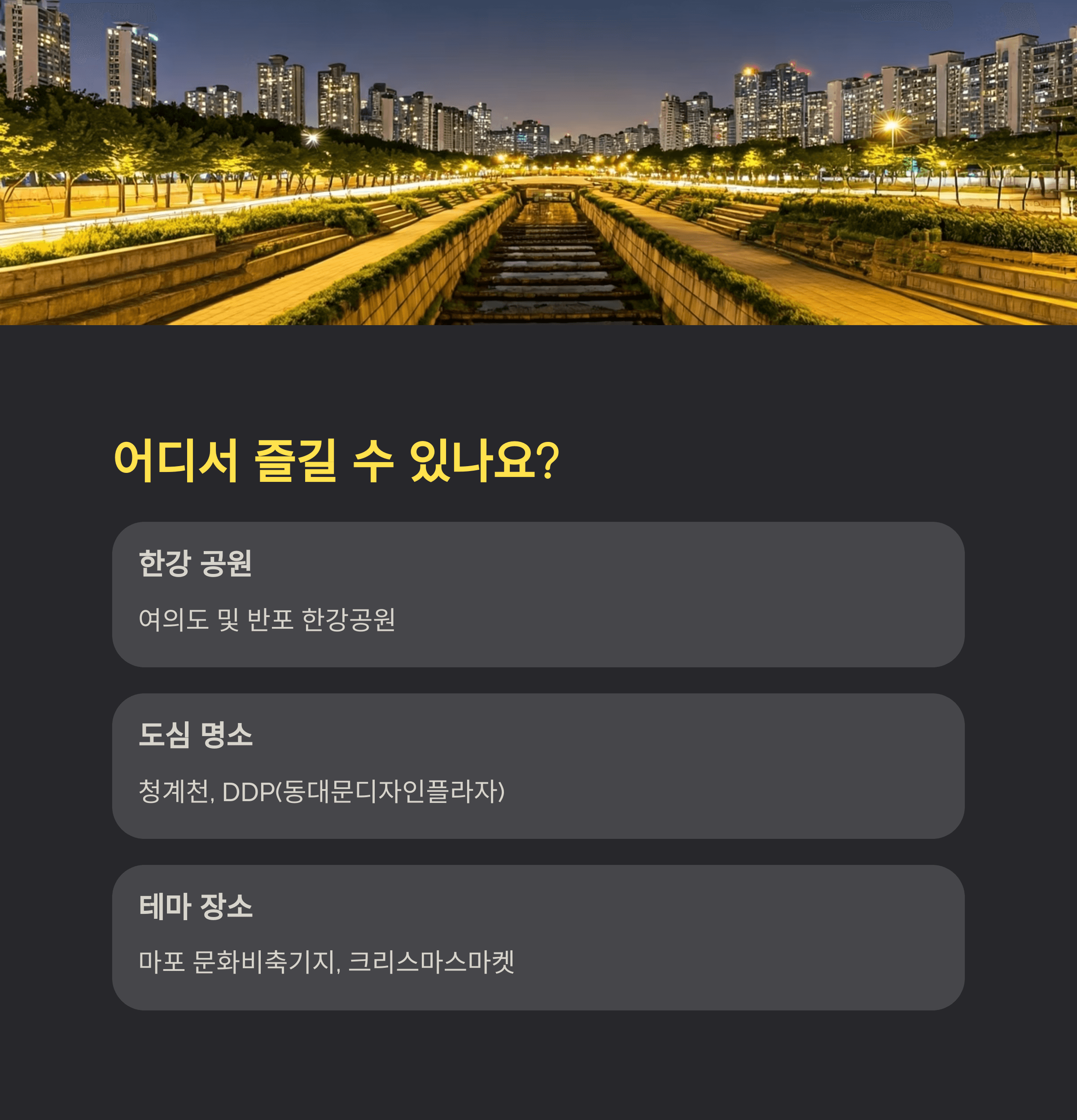 어디서 즐길 수 있나요?